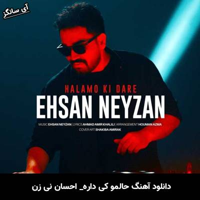 دانلود آهنگ حالمو کی داره احسان نی زن